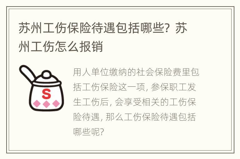 苏州工伤保险待遇包括哪些？ 苏州工伤怎么报销