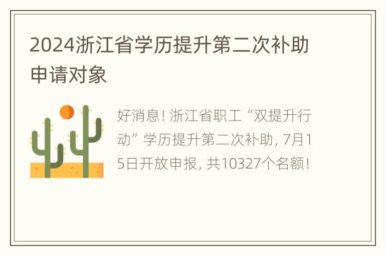 2024浙江省学历提升第二次补助申请对象