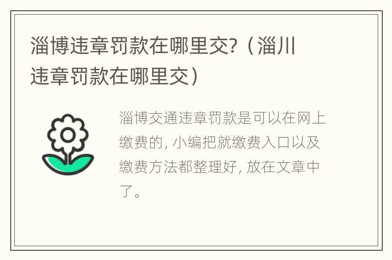 淄博违章罚款在哪里交？（淄川违章罚款在哪里交）