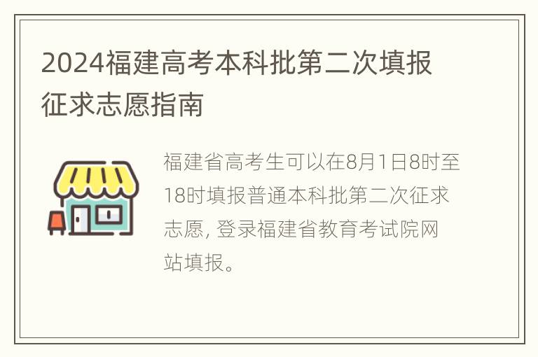 2024福建高考本科批第二次填报征求志愿指南