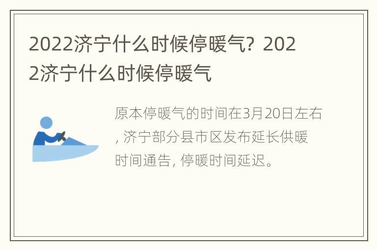 2022济宁什么时候停暖气？ 2022济宁什么时候停暖气