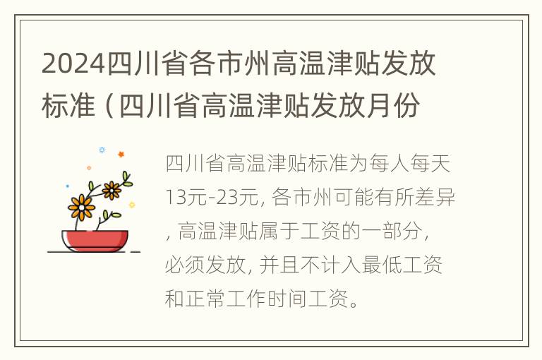 2024四川省各市州高温津贴发放标准（四川省高温津贴发放月份）