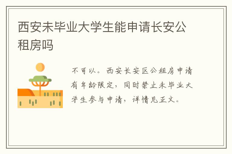 西安未毕业大学生能申请长安公租房吗