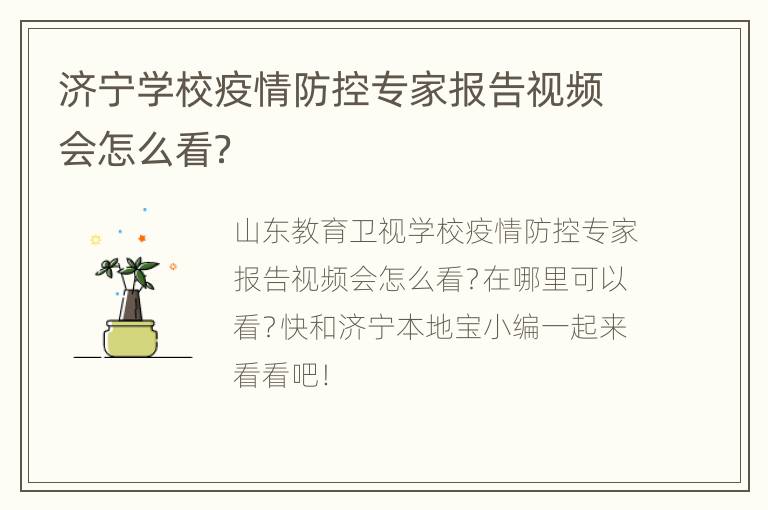 济宁学校疫情防控专家报告视频会怎么看？