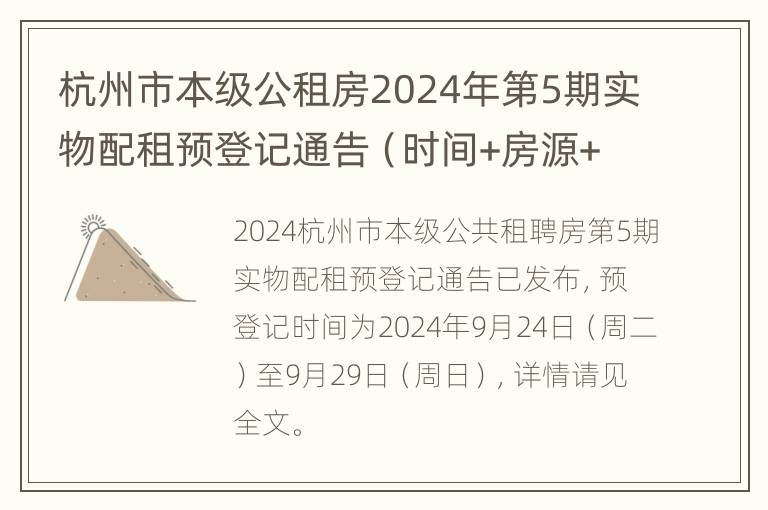 杭州市本级公租房2024年第5期实物配租预登记通告（时间+房源+看房安排）