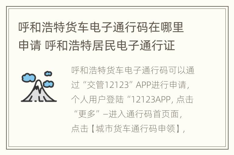 呼和浩特货车电子通行码在哪里申请 呼和浩特居民电子通行证