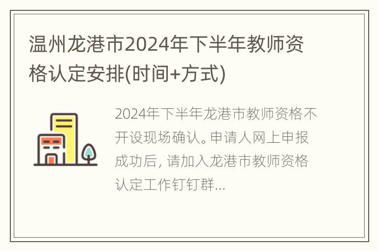 温州龙港市2024年下半年教师资格认定安排(时间+方式)