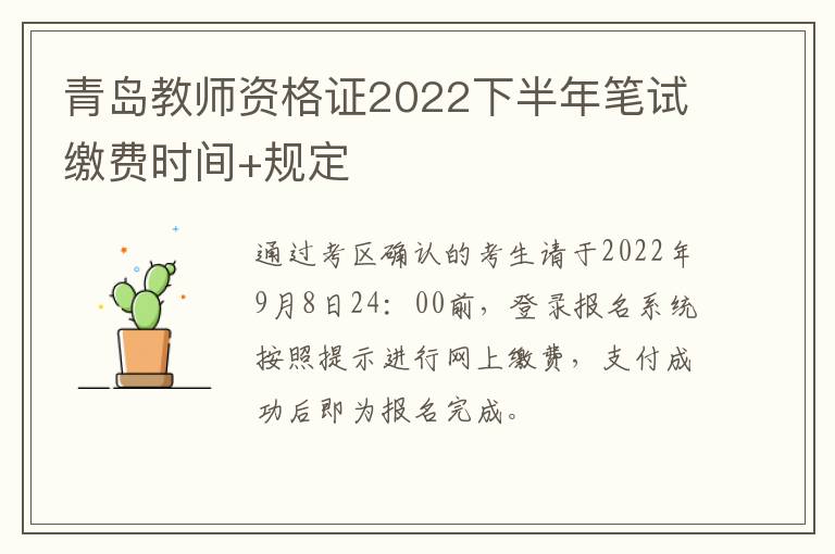 青岛教师资格证2022下半年笔试缴费时间+规定