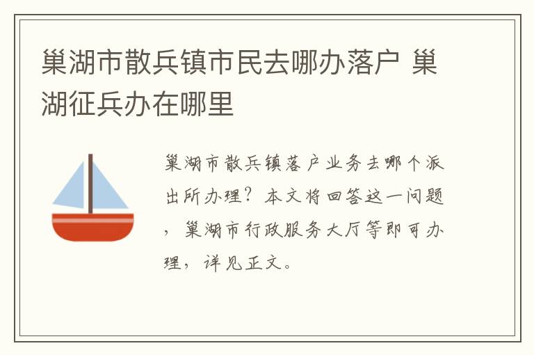 巢湖市散兵镇市民去哪办落户 巢湖征兵办在哪里