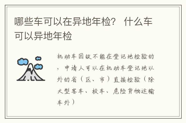 哪些车可以在异地年检？ 什么车可以异地年检