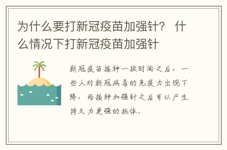 为什么要打新冠疫苗加强针？ 什么情况下打新冠疫苗加强针