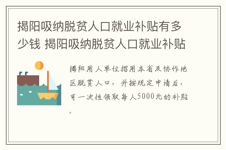 揭阳吸纳脱贫人口就业补贴有多少钱 揭阳吸纳脱贫人口就业补贴有多少钱一个月