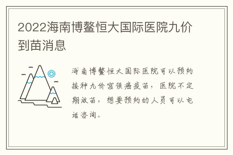 2022海南博鳌恒大国际医院九价到苗消息