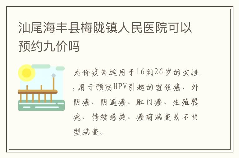 汕尾海丰县梅陇镇人民医院可以预约九价吗