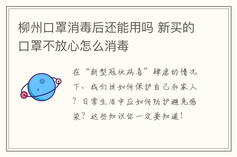 柳州口罩消毒后还能用吗 新买的口罩不放心怎么消毒