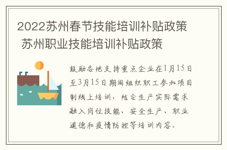 2022苏州春节技能培训补贴政策 苏州职业技能培训补贴政策