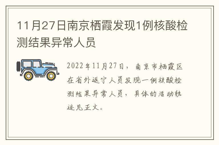 11月27日南京栖霞发现1例核酸检测结果异常人员