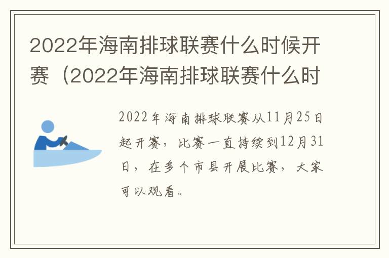 2022年海南排球联赛什么时候开赛（2022年海南排球联赛什么时候开赛呢）