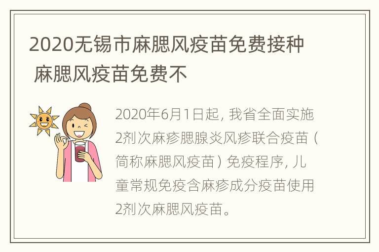 2020无锡市麻腮风疫苗免费接种 麻腮风疫苗免费不