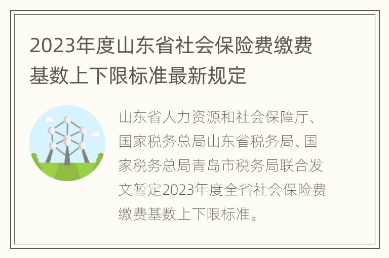 2023年度山东省社会保险费缴费基数上下限标准最新规定