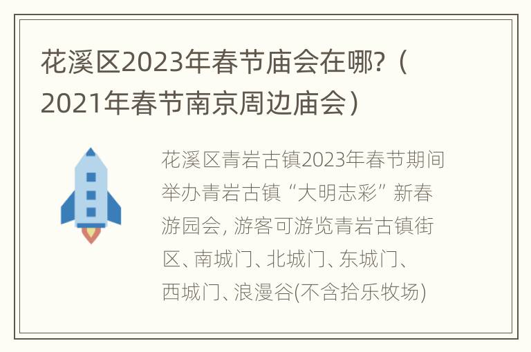 花溪区2023年春节庙会在哪？（2021年春节南京周边庙会）