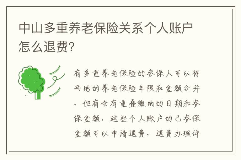 中山多重养老保险关系个人账户怎么退费？