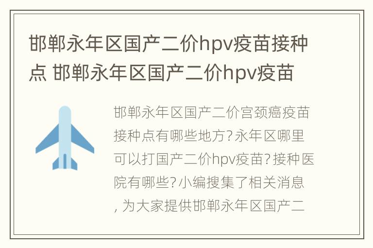 邯郸永年区国产二价hpv疫苗接种点 邯郸永年区国产二价hpv疫苗接种点电话