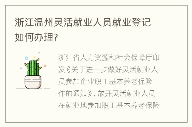 浙江温州灵活就业人员就业登记如何办理？