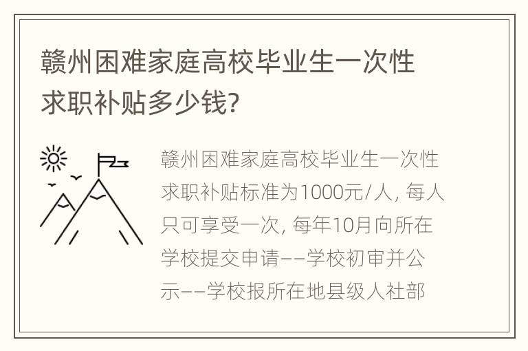 赣州困难家庭高校毕业生一次性求职补贴多少钱？