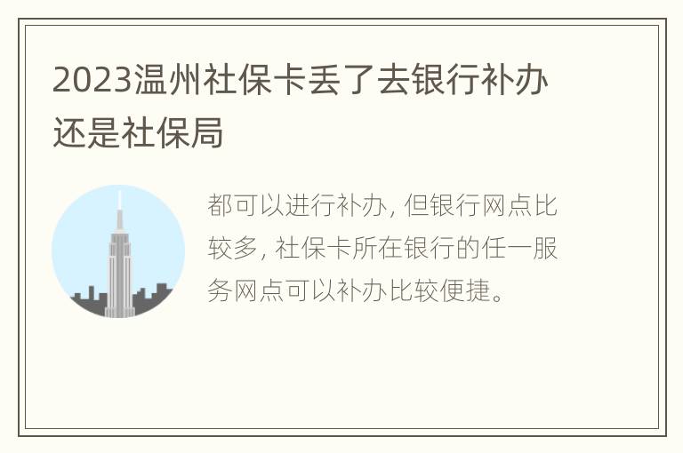 2023温州社保卡丢了去银行补办还是社保局