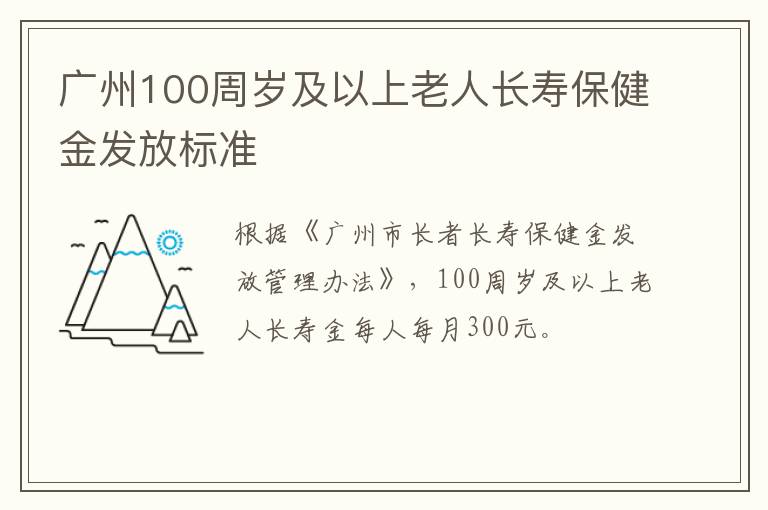 广州100周岁及以上老人长寿保健金发放标准