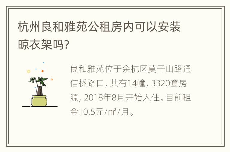 杭州良和雅苑公租房内可以安装晾衣架吗？