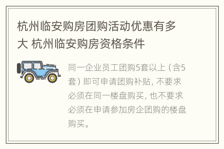 杭州临安购房团购活动优惠有多大 杭州临安购房资格条件