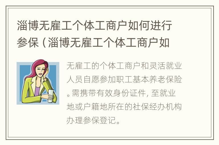 淄博无雇工个体工商户如何进行参保（淄博无雇工个体工商户如何进行参保登记）