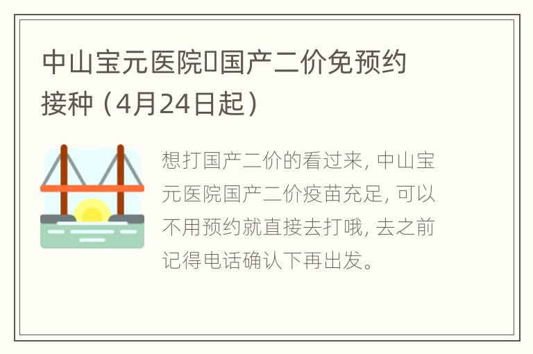 中山宝元医院​国产二价免预约接种（4月24日起）