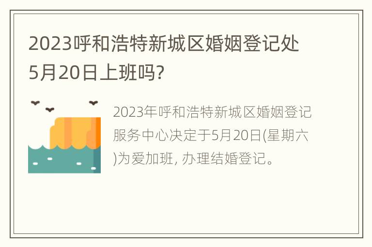 2023呼和浩特新城区婚姻登记处5月20日上班吗？