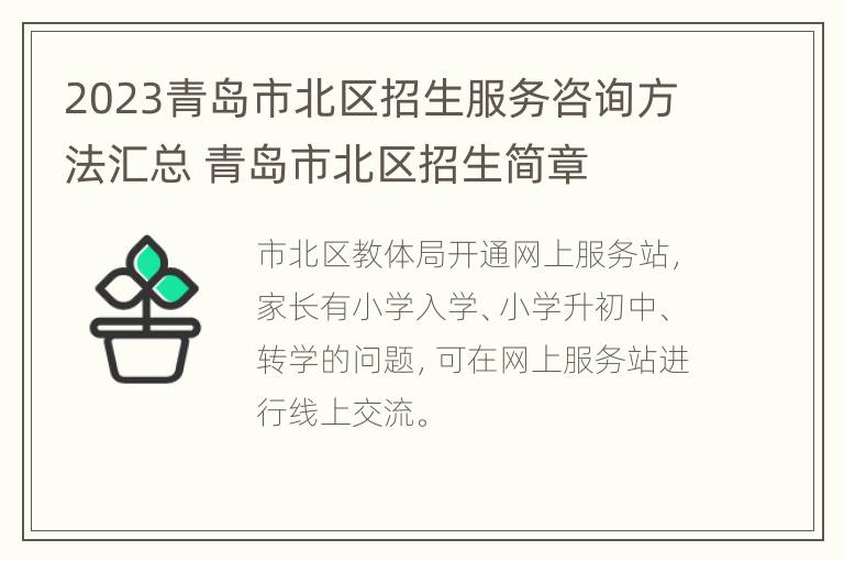 2023青岛市北区招生服务咨询方法汇总 青岛市北区招生简章