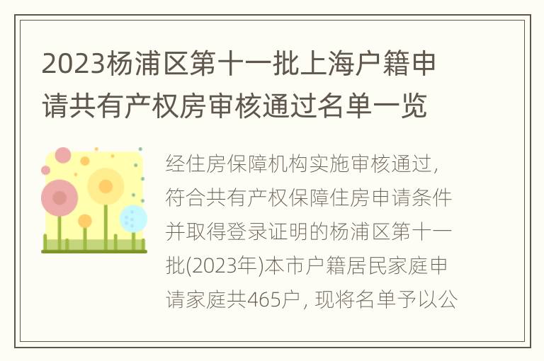 2023杨浦区第十一批上海户籍申请共有产权房审核通过名单一览