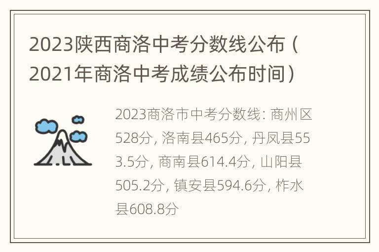 2023陕西商洛中考分数线公布（2021年商洛中考成绩公布时间）