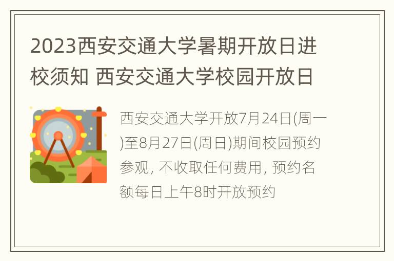 2023西安交通大学暑期开放日进校须知 西安交通大学校园开放日