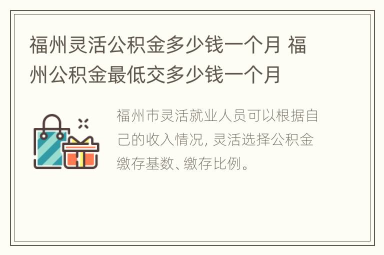 福州灵活公积金多少钱一个月 福州公积金最低交多少钱一个月