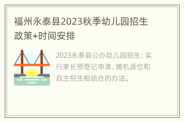 福州永泰县2023秋季幼儿园招生政策+时间安排