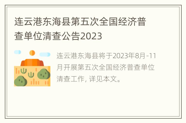 连云港东海县第五次全国经济普查单位清查公告2023