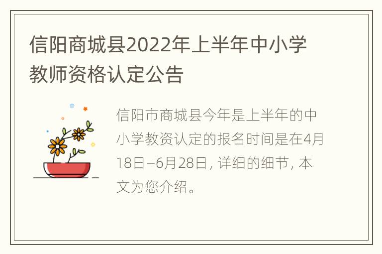 信阳商城县2022年上半年中小学教师资格认定公告