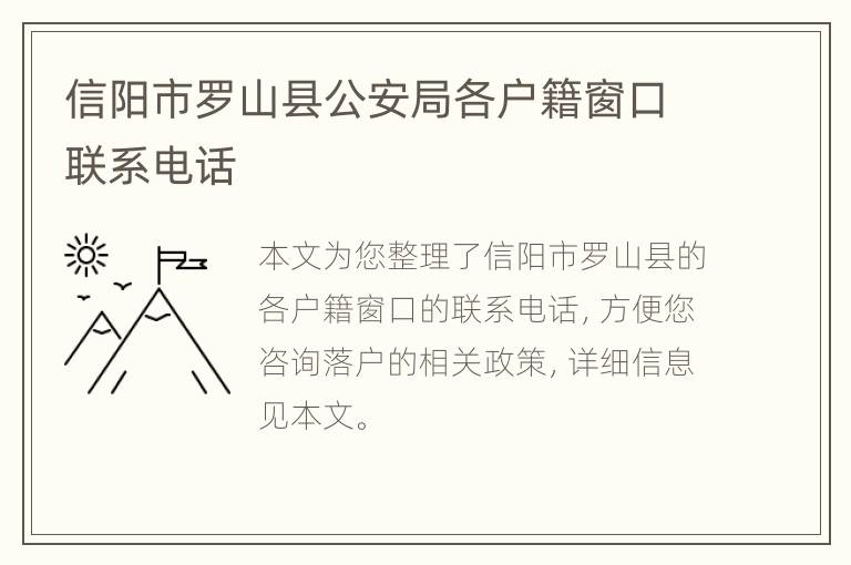 信阳市罗山县公安局各户籍窗口联系电话