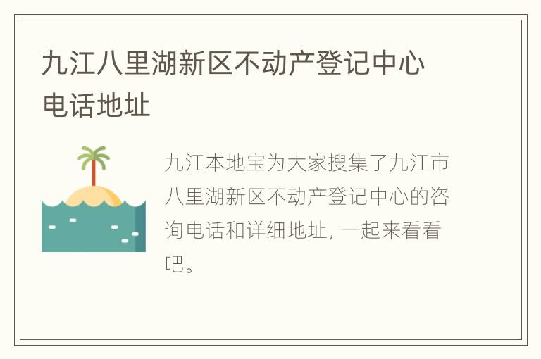 九江八里湖新区不动产登记中心电话地址