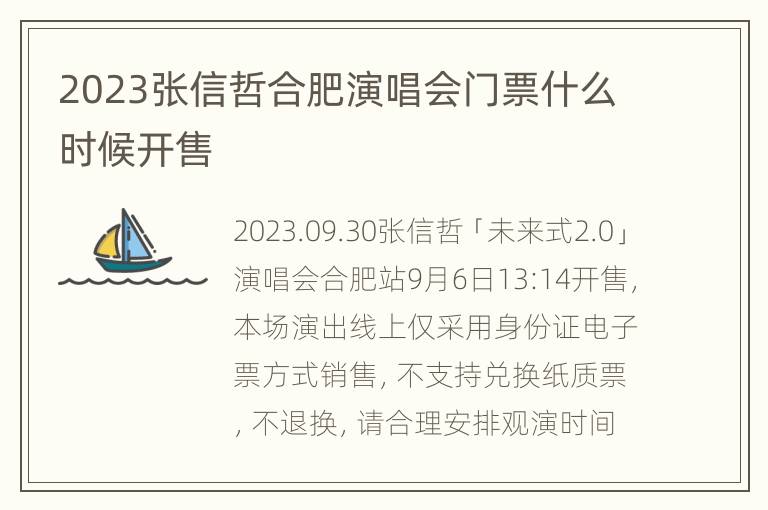 2023张信哲合肥演唱会门票什么时候开售