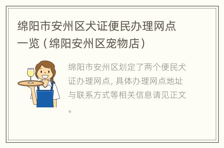 绵阳市安州区犬证便民办理网点一览（绵阳安州区宠物店）