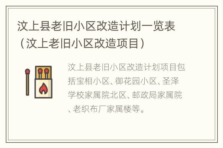 汶上县老旧小区改造计划一览表（汶上老旧小区改造项目）