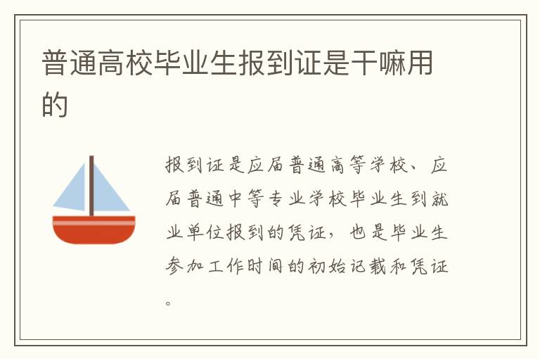 普通高校毕业生报到证是干嘛用的